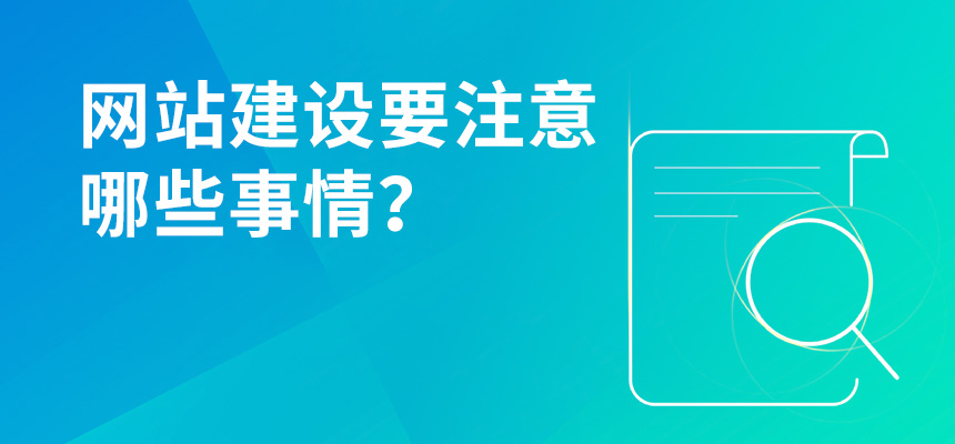 網(wǎng)站建設要注意哪些事情？