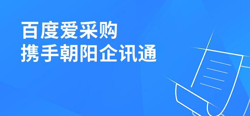 百度愛采購(gòu)攜手朝陽(yáng)企訊通共舉東莞盛會(huì)，手機(jī)端將成企業(yè)掌握關(guān)鍵